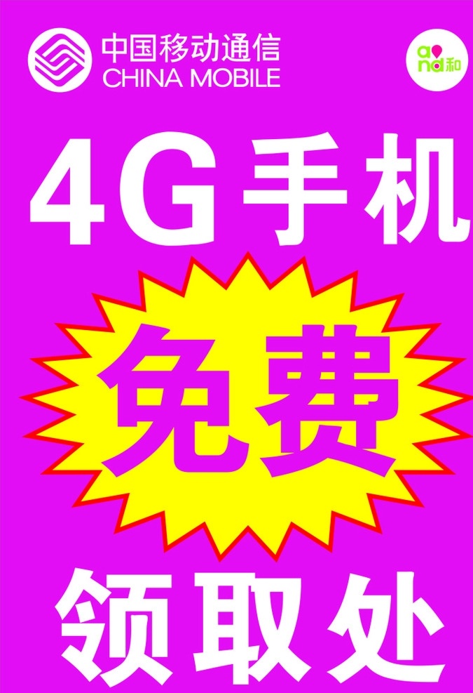 中国移动通信 移动通信素材 4g手机 4g手机素材 手机免费领取 免费标签