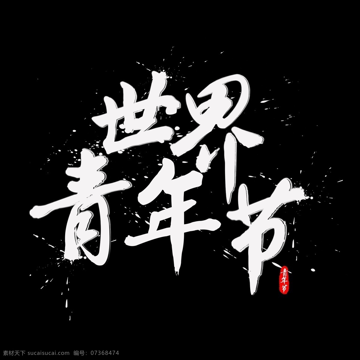 世界 青年节 书法 水墨 毛笔 艺术 字 书法字 毛笔字 墨迹 中国风 字体设计 世界青年节 艺术字 创意字体 文字设计 手绘书法 飘逸书法 创意书法 海报文字 千库原创