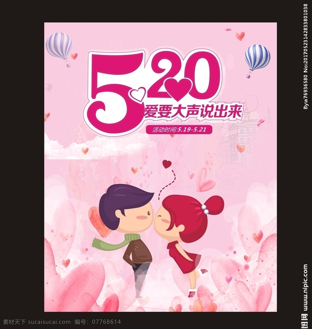 520 爱 大声 说出 活动 海报 520海报 浪漫海报 亲亲 人物 粉色 爱心 字体