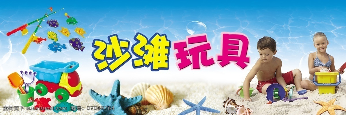 分层 贝壳 钓鱼 儿童 海星 男孩 女孩 沙滩 玩具 人物 图 不 清晰 模板下载 沙滩玩具 沙滩车 源文件 psd源文件