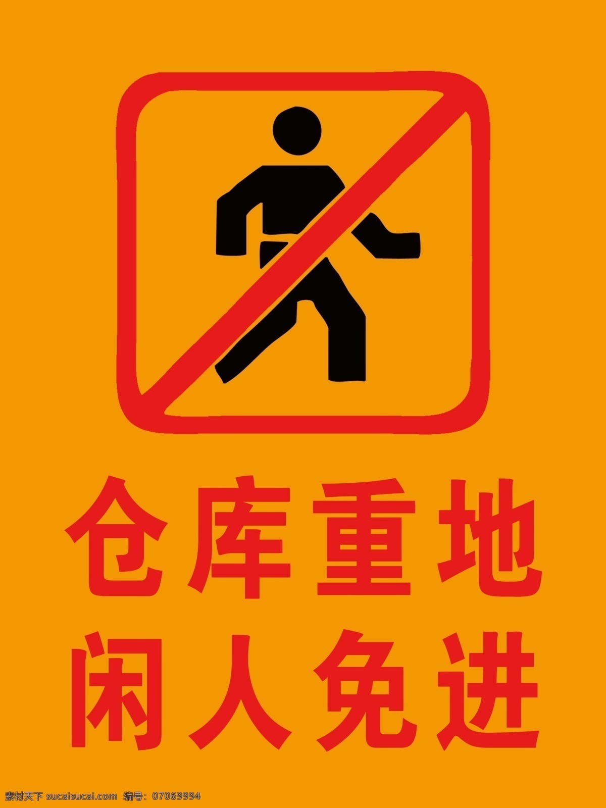 仓库重地 闲人免进 警示牌 禁止通行牌 道路警示牌 警示标语