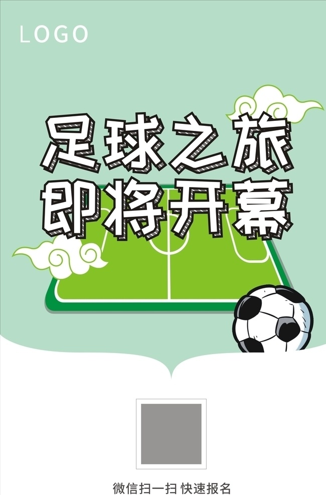 足球之旅 足球 足球海报 少年足球 足球场 足球训练 足球展架 踢足球 校园足球 足球招生 海报