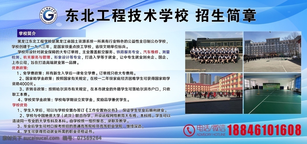 东北 工程技术 学校 招生简章 东北工程技术 招生展板 招生简介 招生海报