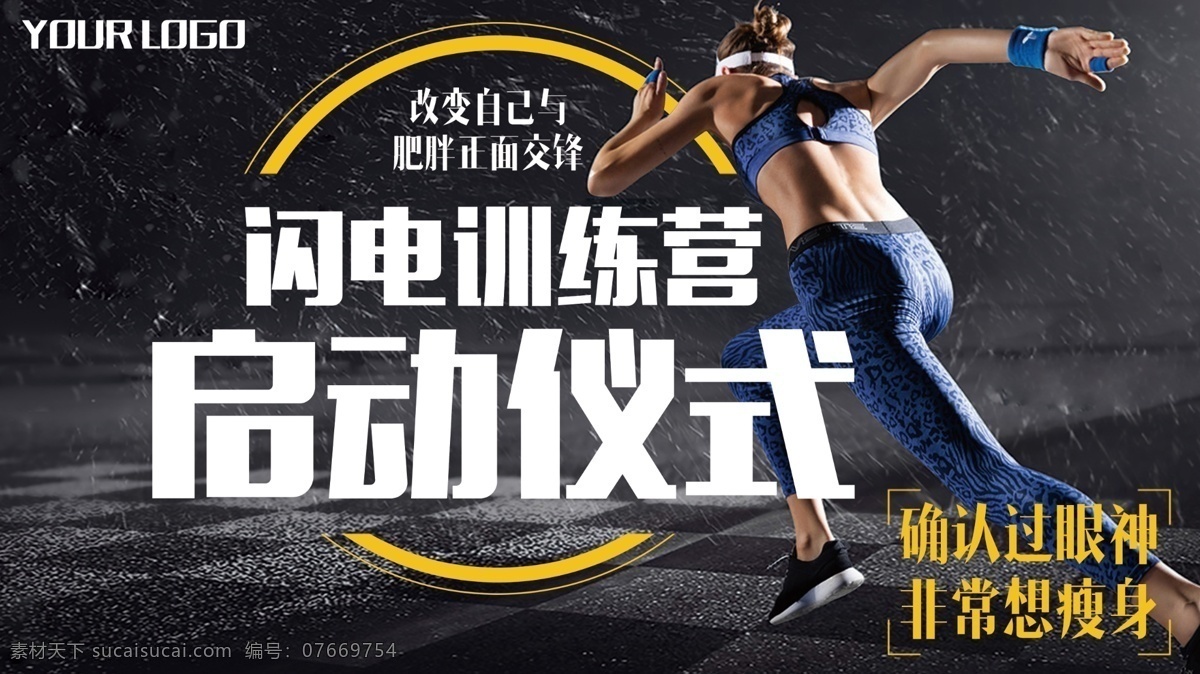 闪电 训练营 启动 仪式 模板 海报 广告 背景 体育健身 展板 宣传 培训 运动 户外 跑步 创意 大气 瘦身 减肥器材 大气简约 俱乐部健身 免费 金色 俱乐部 大气设计 俱乐部设计 海报广告 展板模板 闪电训练营 启动仪式