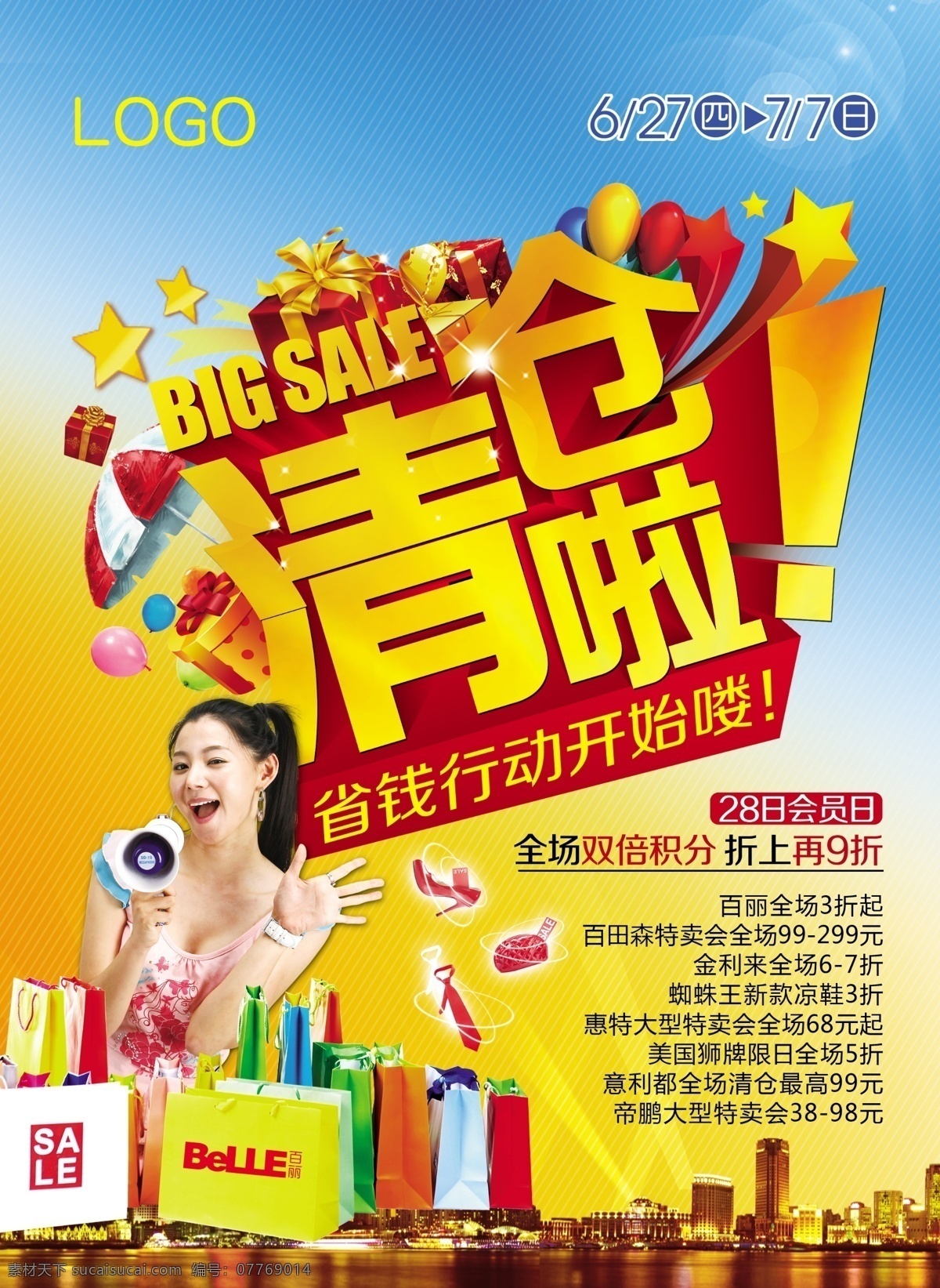 商场 清仓 广告 海报 商场广告 广告海报 logo 字体设计 礼物 女孩 优惠 特卖 城市 礼盒 dm宣传单 广告设计模板 分层 红色