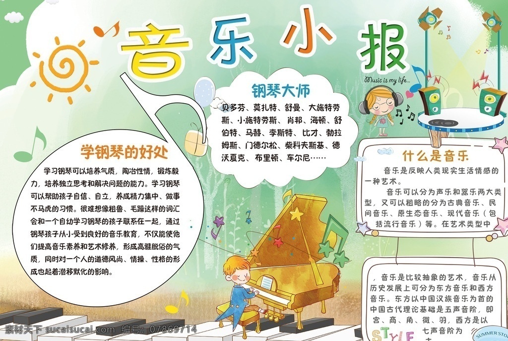 音乐小报 音乐 学生 学校 小学 小学生 卡通 小报 海报 手抄报 成长册 成长 档案 学校节日小报