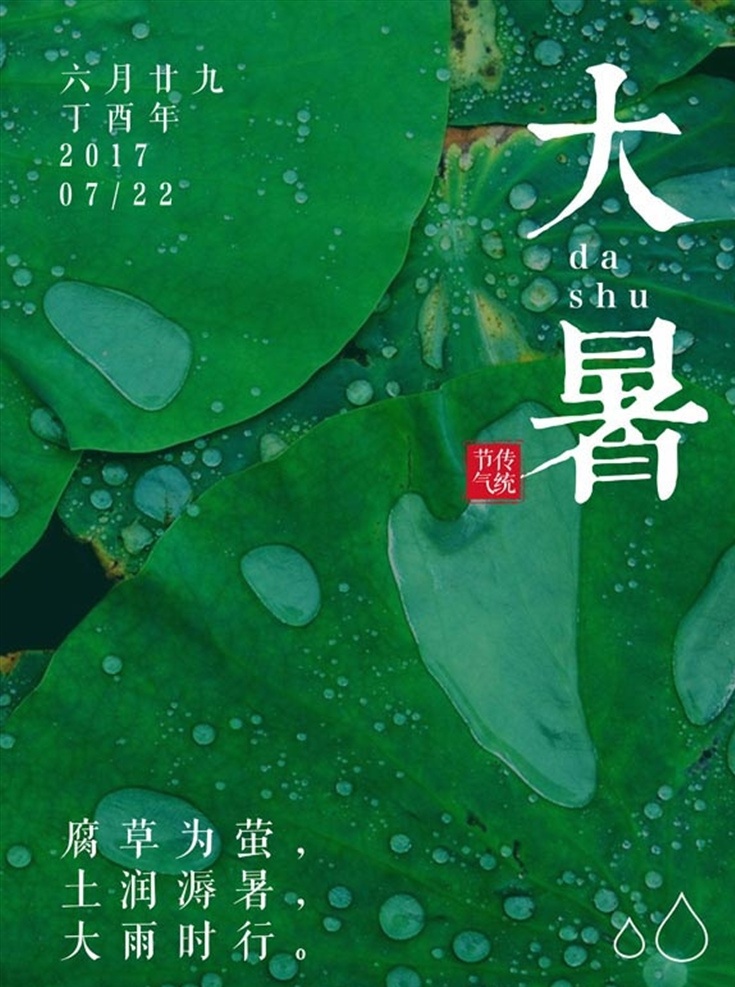 绿色 简约 中国 传统 大暑 节气 海报 绿色简约 中国传统大暑 节气海报 二十四节气