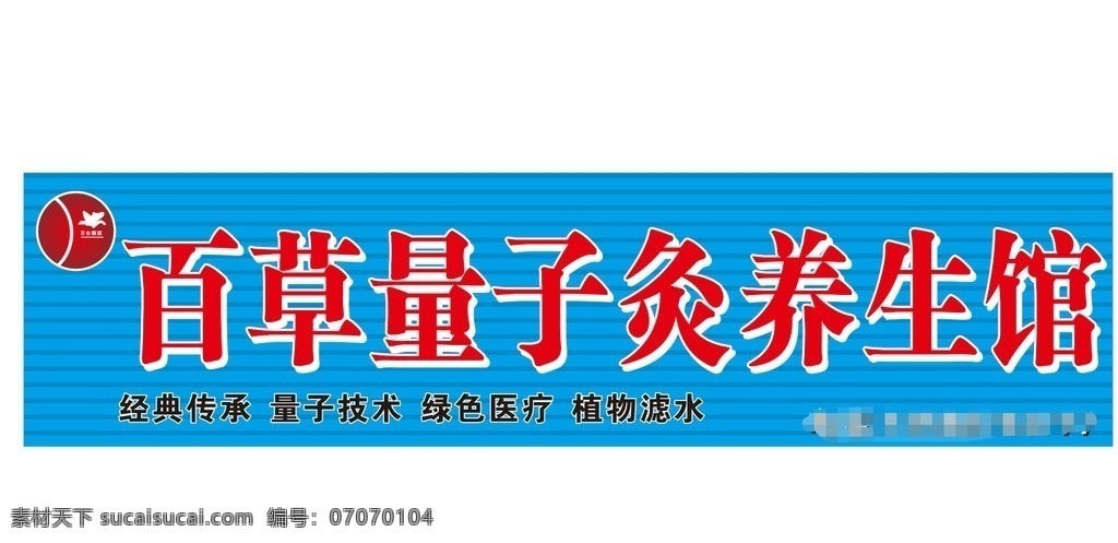 百合顺源 养生 百合 顺源 养生馆 招牌 店招 模板 名片 量子 百草量子 灸 汉源 展板模板