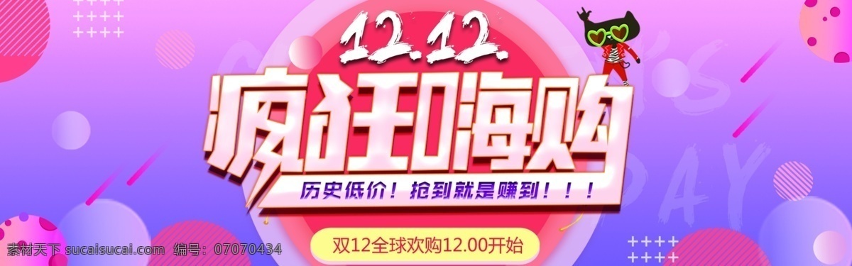 淘宝 双 疯狂 嗨 购 双十二 双12来了 历史 低价 抢到就是赚到 全球欢购