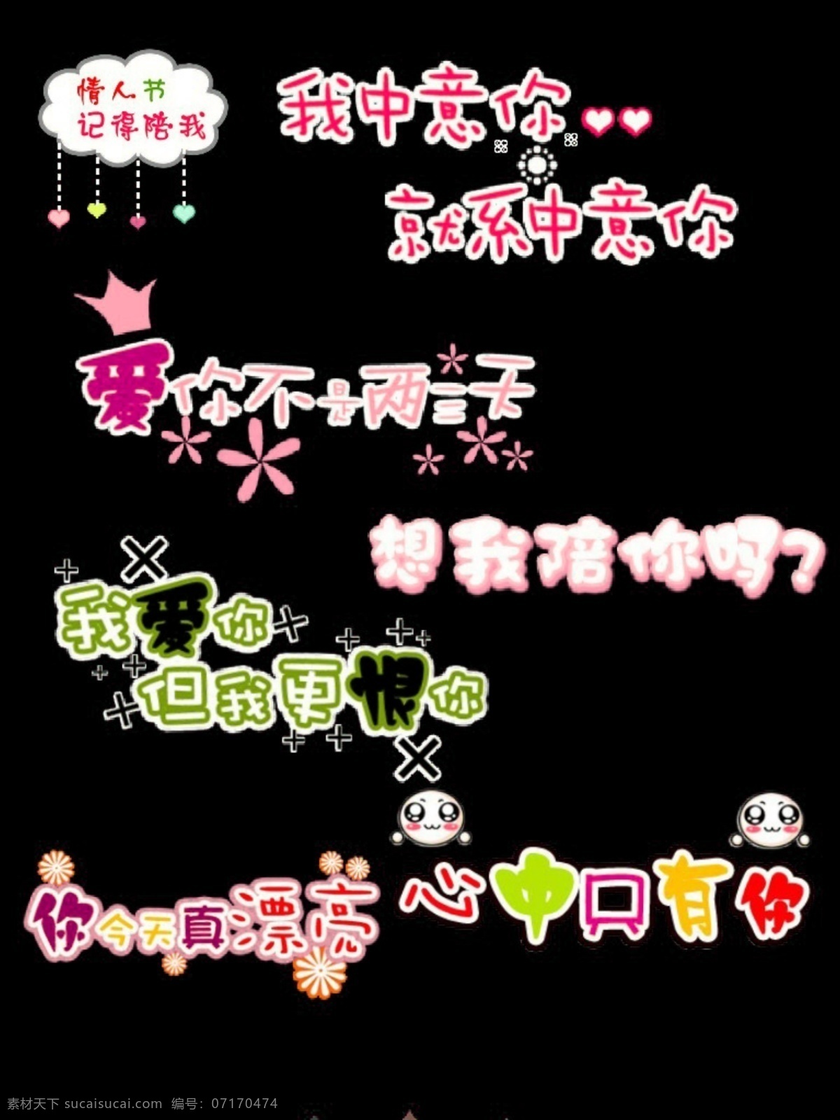 卡通人物 可爱艺术字 情人节 记得 聪 我中意你 就系中意你 爱你 不是 两三 天 想我陪你吗 我爱你 更 恨 今天 真 漂亮 心中 只有 节日素材 情人节七夕