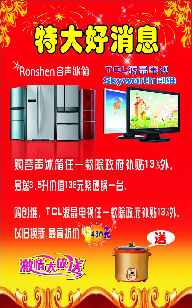 好消息 家电好消息 容声冰箱 维创 tcl 液晶电视 激情大放送 紫砂锅 礼花 花边 礼品 特大好消息 广告设计模板 矢量