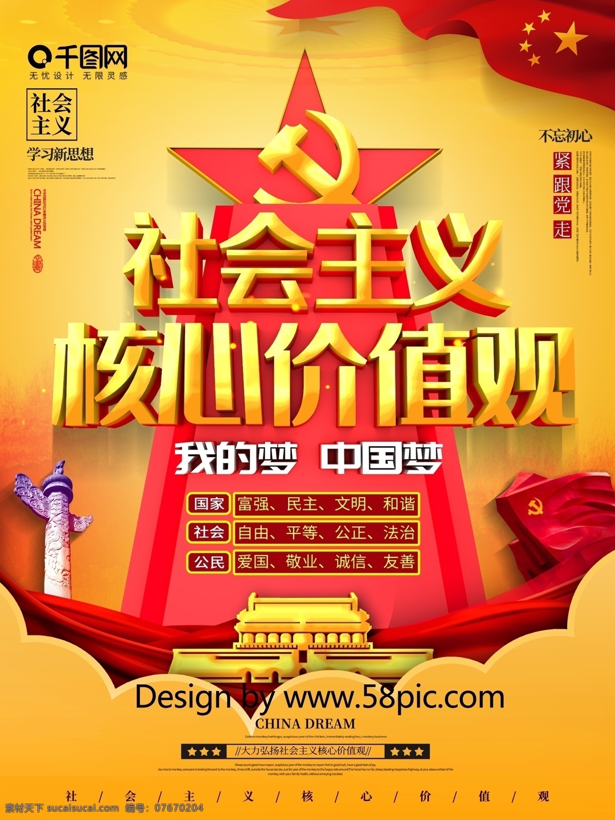 大气 c4d 弘扬 社会主义 核心 价值观 海报 核心价值观 中国梦 构建和谐社会 新思想 紧跟党走 价值观海报