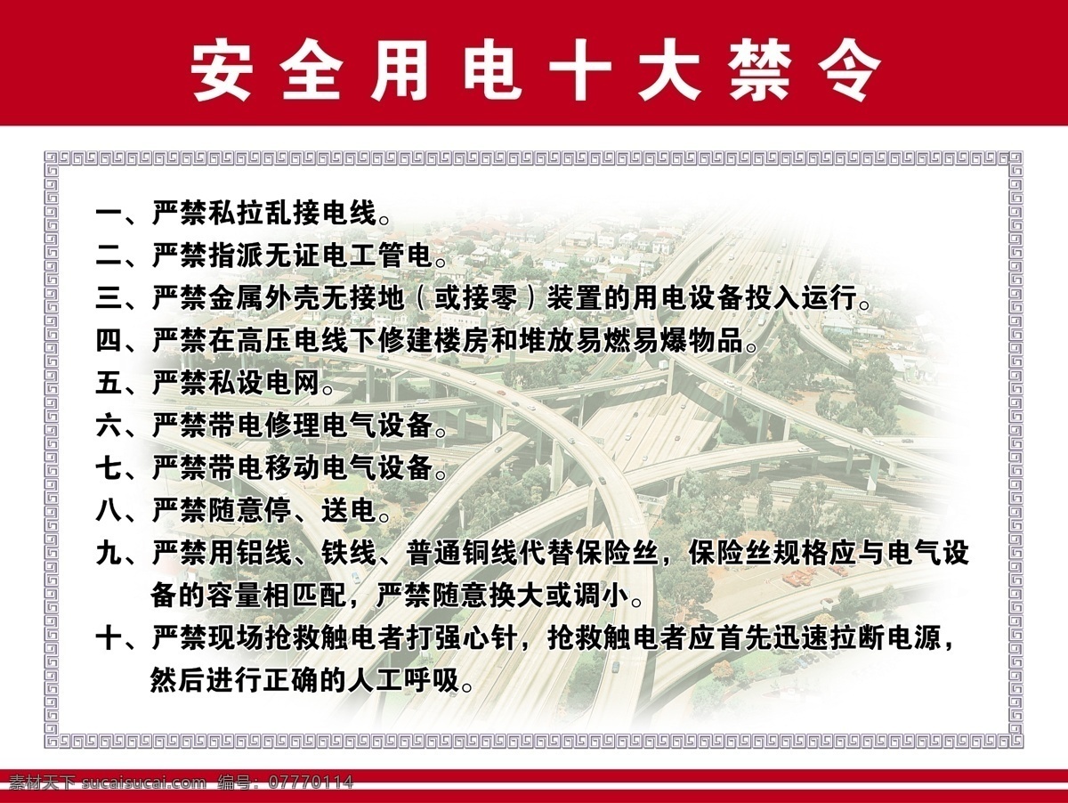 安全 用电 十大 禁令 企业 生产 立交桥 效果 建筑 安全生产 展板模板 广告设计模板 源文件