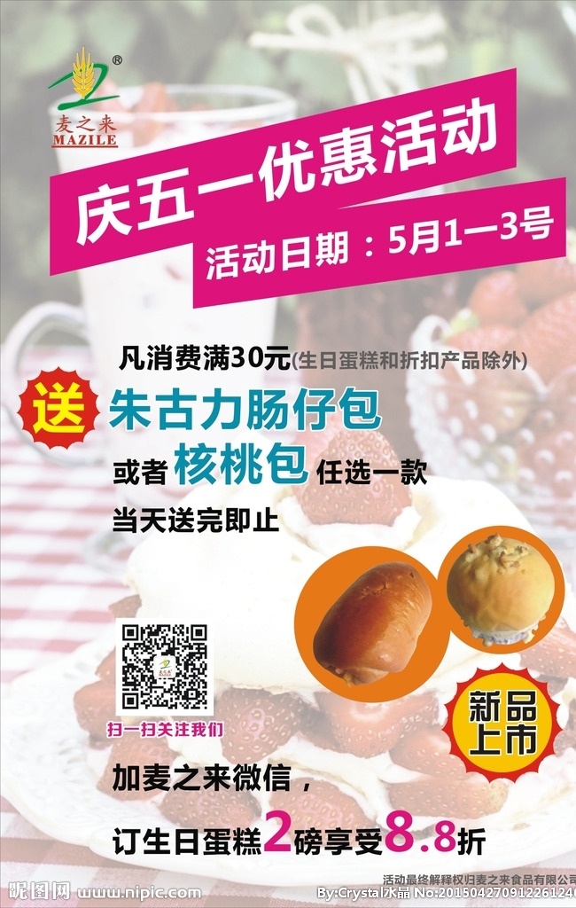 五 蛋糕 海报 促销 促销广告 蛋糕海报 面包海报 肠仔包 朱古力肠仔包 核桃包 新品上市