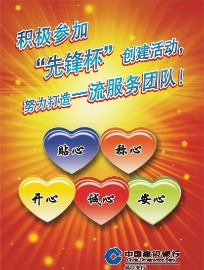五心服务海报 五心服务 建行海报 光芒 黄色光 爆炸效果 红色底图 星光 心形 建行标志 矢量