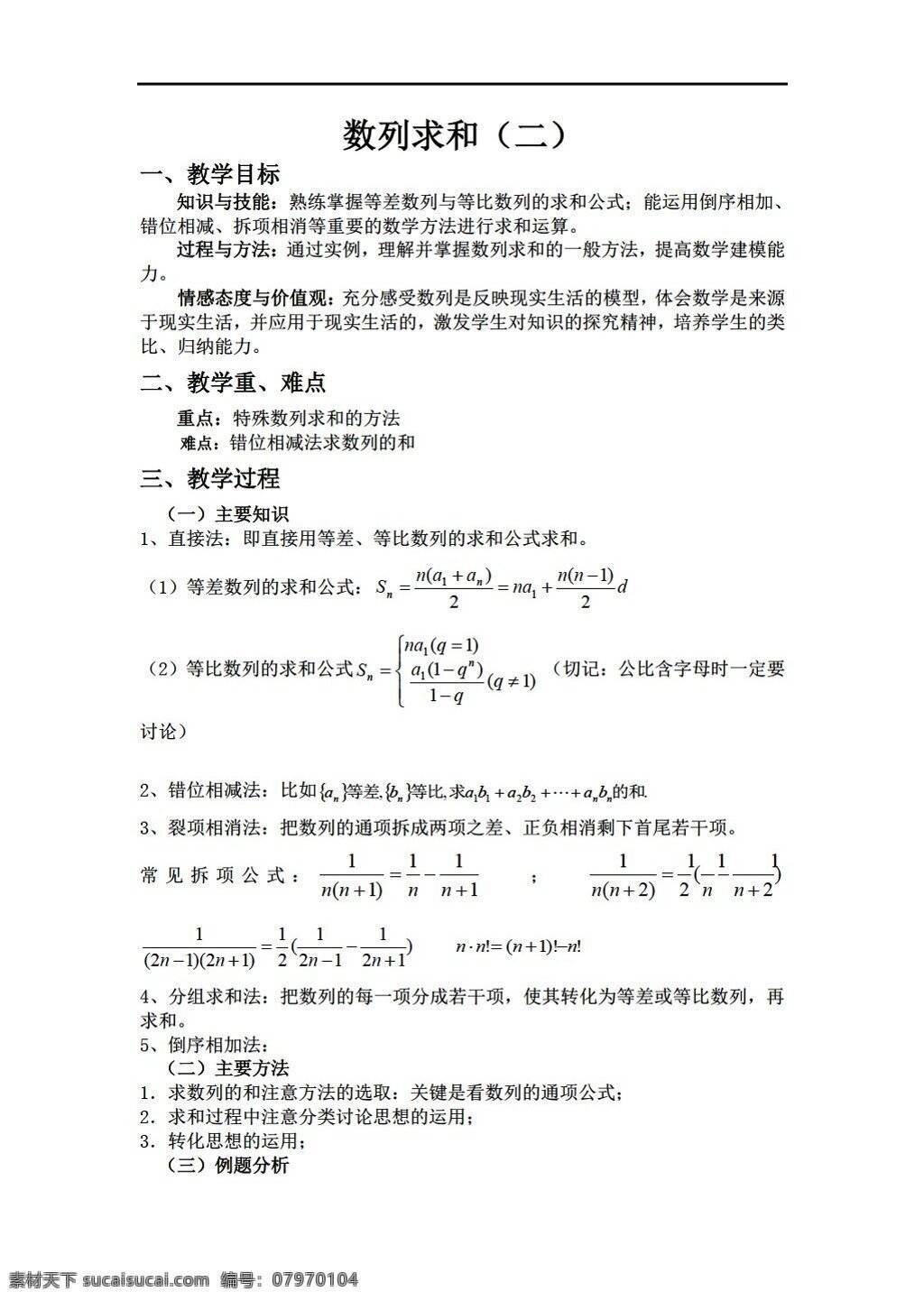数学 人教 新 课 标 a 版 数列 求和 必修5 教案