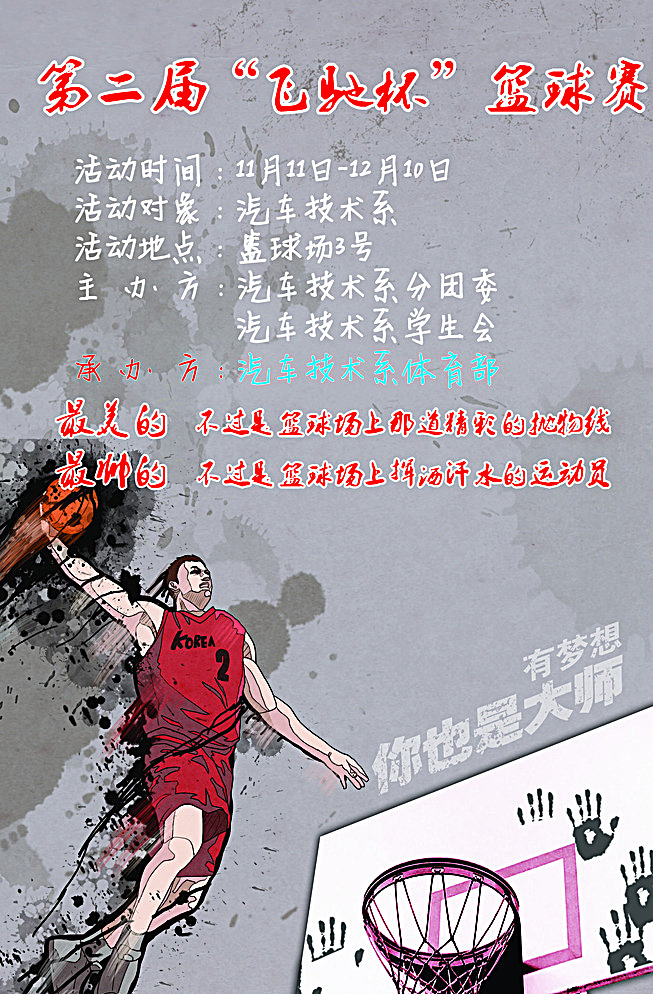 篮球比赛 广告 水墨队员 篮板 海报 灰色