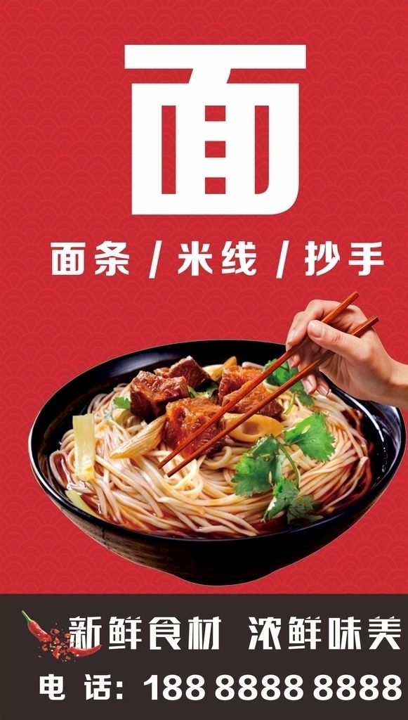 面食海报 面条 米线 抄手 面店 新鲜食材 重庆小面 海报 宣传