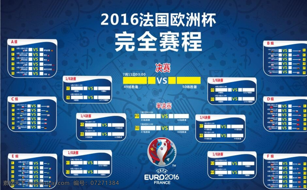 2016 法国 欧洲杯 完全 赛程 欧洲杯赛程 法国欧洲杯 足球 足球赛程 足球比赛 北京现代 蓝色