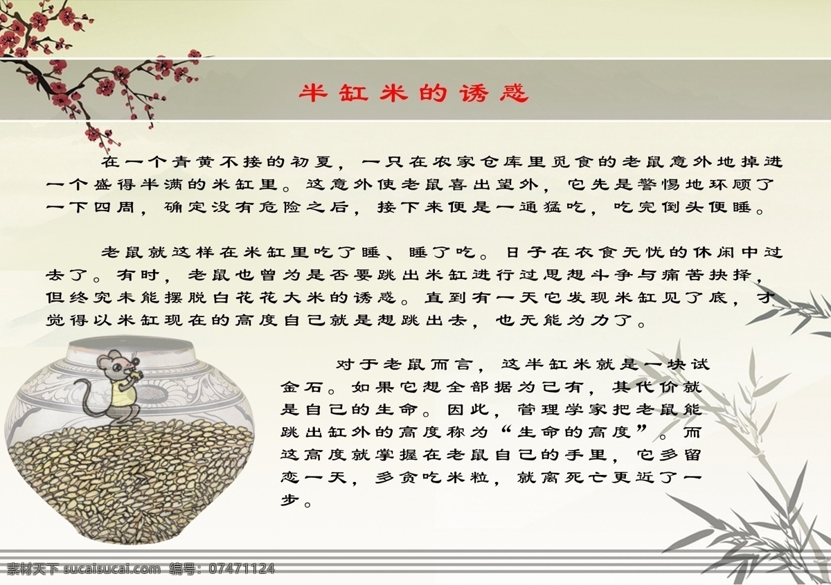 高度 广告设计模板 老鼠 励志 励志小故事 小故事 源文件 半缸米的诱惑 生命的高度 哲理 有备无患 贪心 半缸米 其他海报设计
