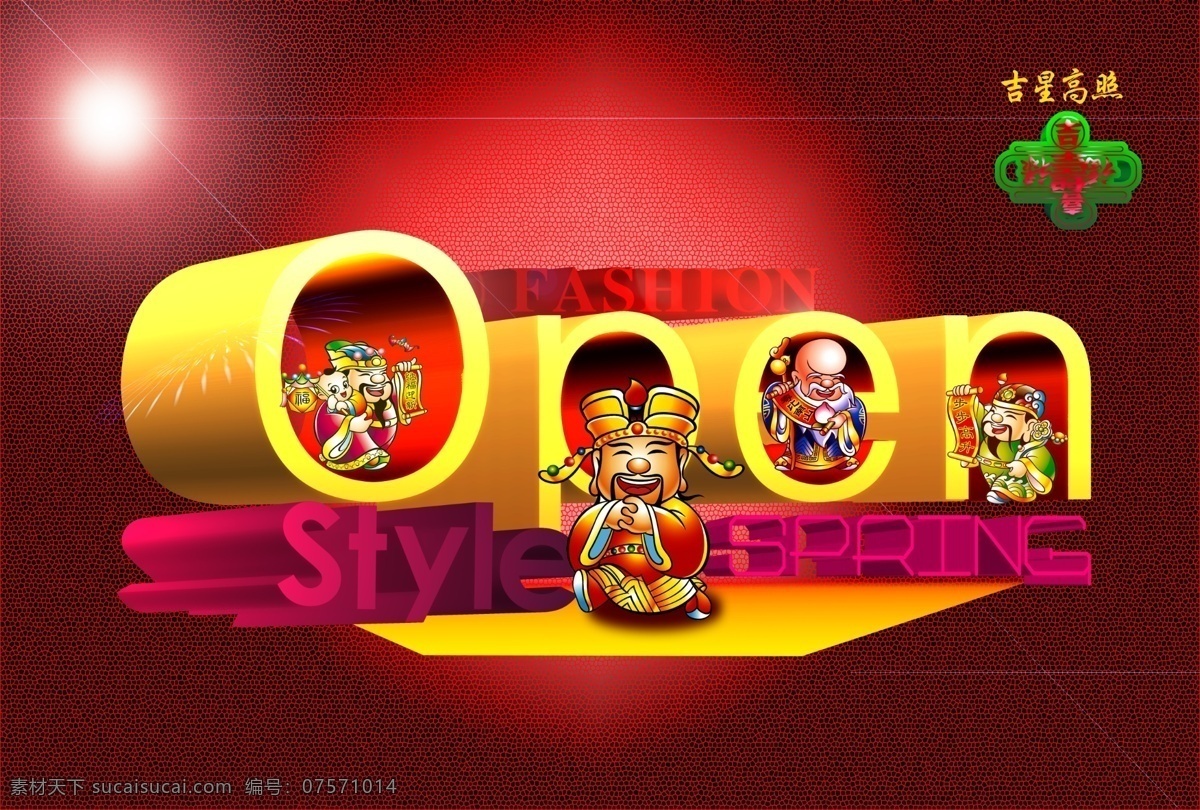 fashion open spring style 财神 春节 促销 福禄寿喜 吉星高照 开业 开卖 上市 年货 寿星 送福 送礼 海报 节日素材 源文件 促销海报