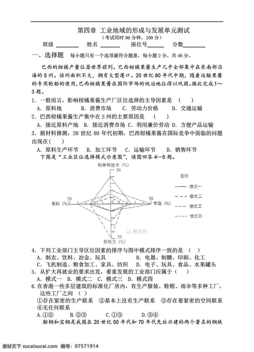 地理 人教 版 第四章 工业 地域 形成 发展 单元测试 人教版 必修2 试卷