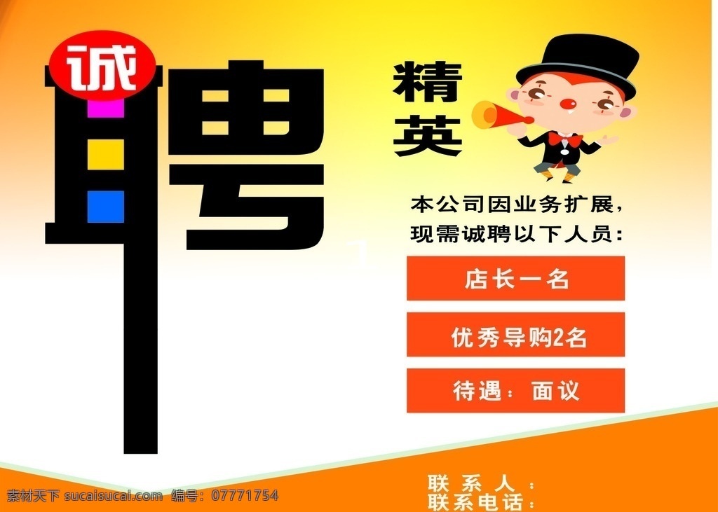 诚聘 公司招聘 招聘 精英招聘 招聘员工