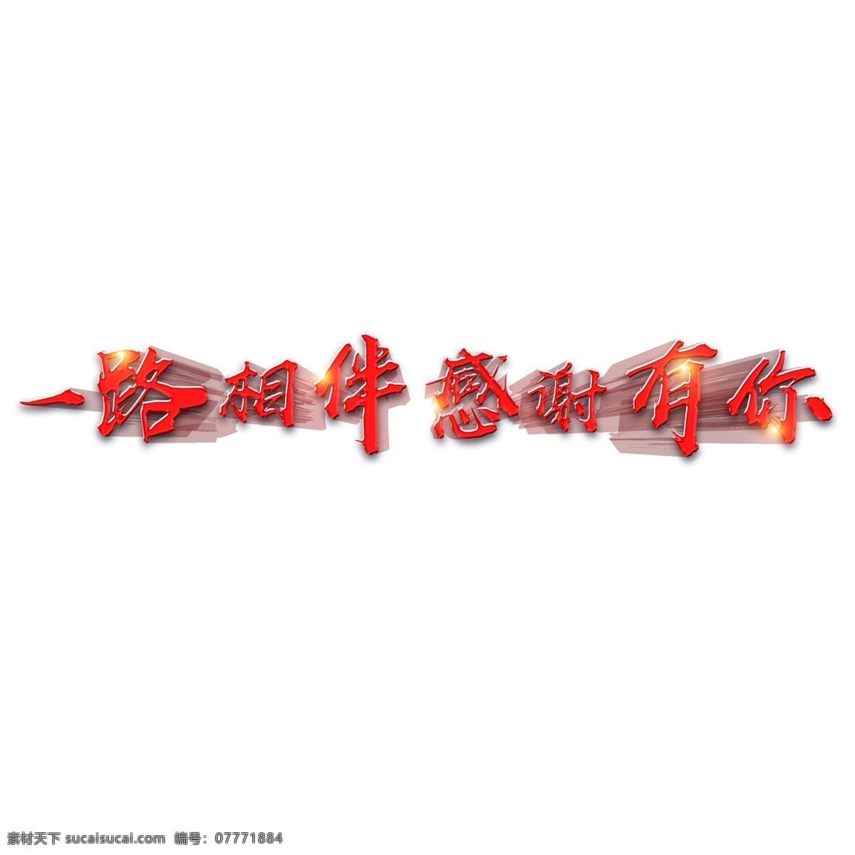 千 库 原创 艺术 字 一路 相伴 感谢 年会 立体字 红色 千库 艺术字