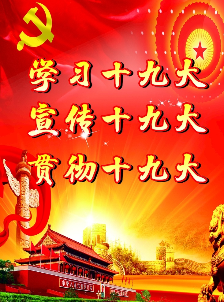 学习十九大 十九大 十九代表大会 代表大会 十九