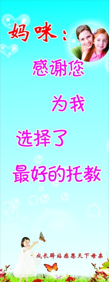 感恩天下母亲 感谢妈咪 成长驿站 草坪 蝴蝶 母女 心形 气泡 泡泡 放飞 小女孩 花丛 托教 矢量