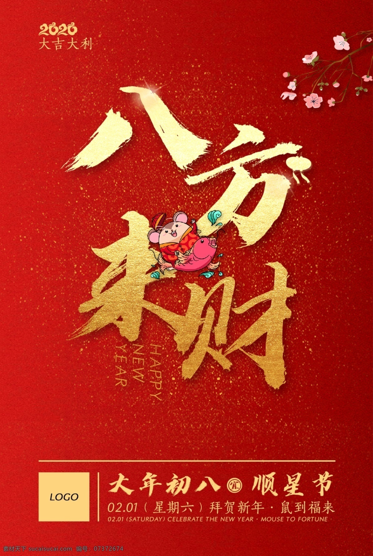 八方来财 新年 春节 中国风 大年初八 农历风俗 分层