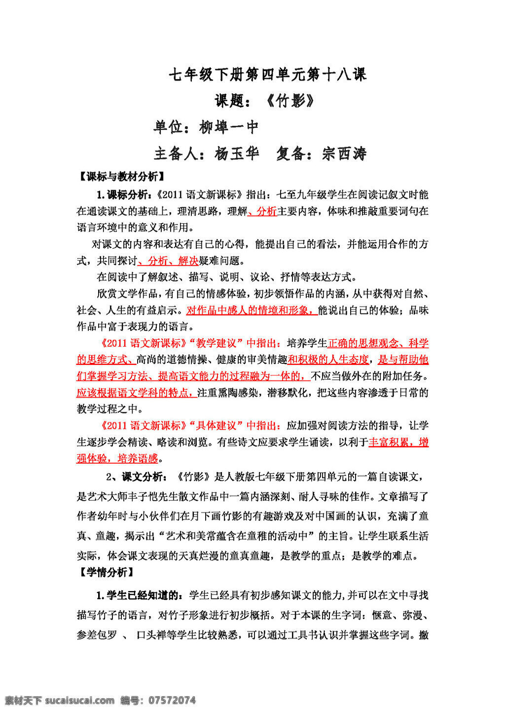 语文 人教 版 七下 四 单元 竹影 教案 人教版