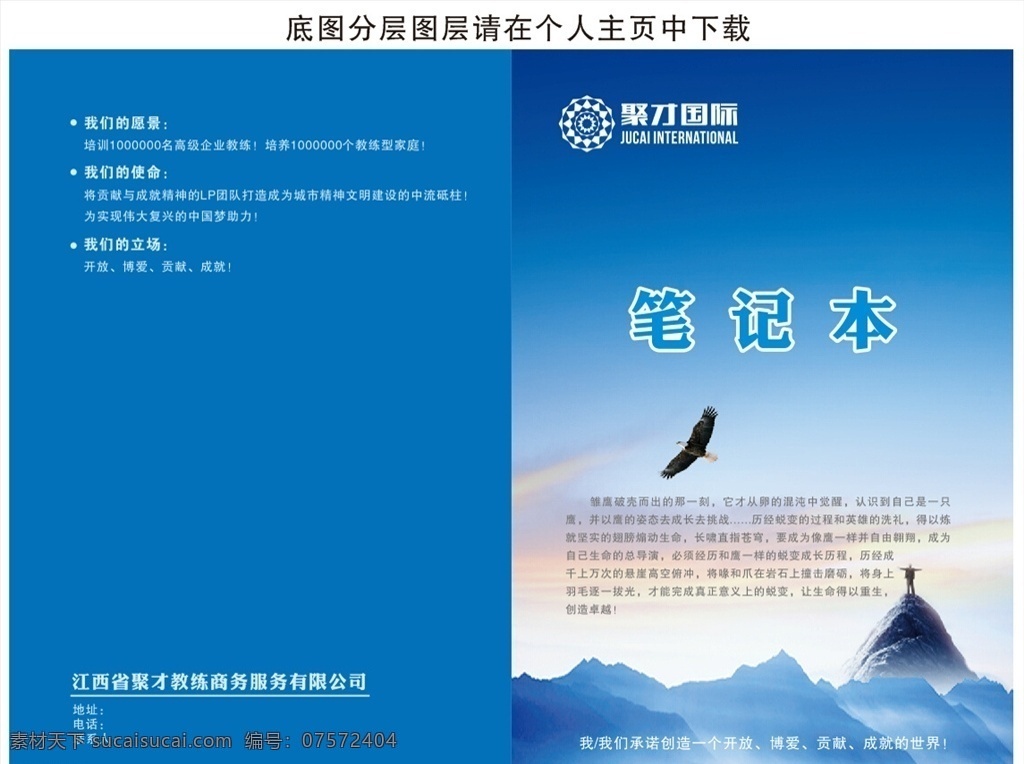 综治笔记本 专用笔记本 企业笔记本 公司笔记本 画册设计 蓝天 苍鹰 企业 团队 晚霞 封面