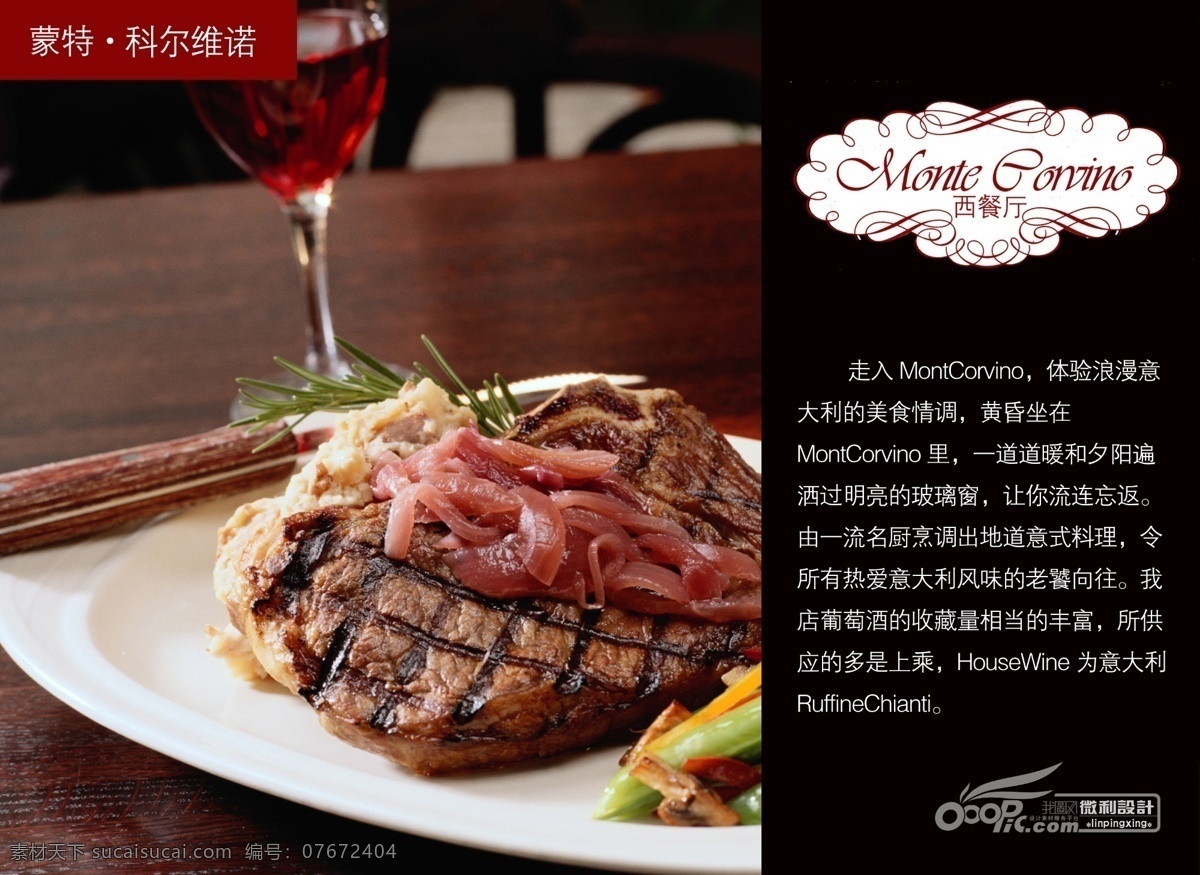 西餐厅 特色菜 海报 分层 广告 海报模板 其他海报 微利设计 走进 montcorvino 其他海报设计