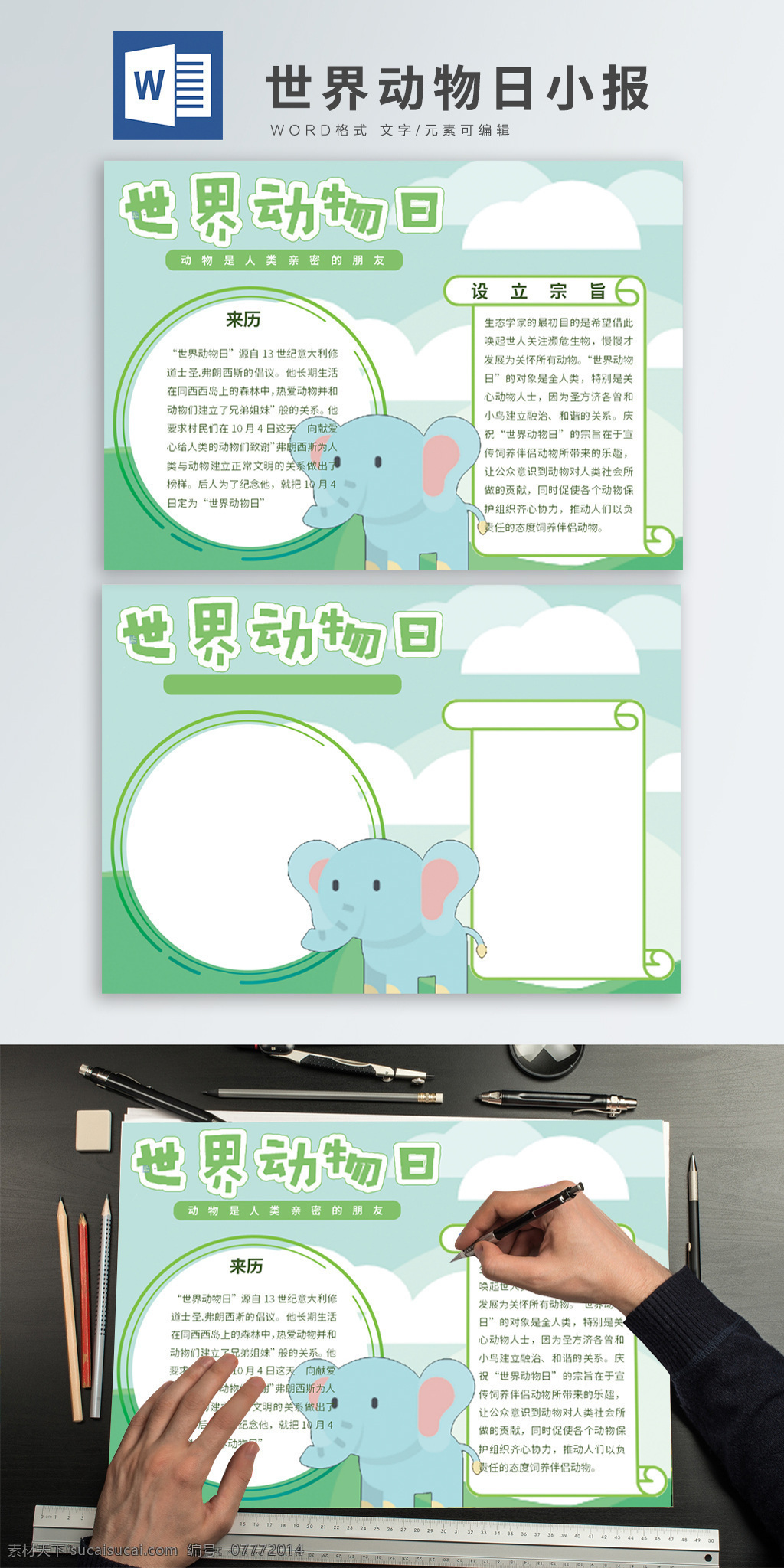 蓝绿 小清 新世界 动物 日 word 小报 大象 宣传栏 公告栏 世界动物日 保护动物 野生动物 爱护动物 动物园 动物保护 手抄报设计 世界 背景 元素