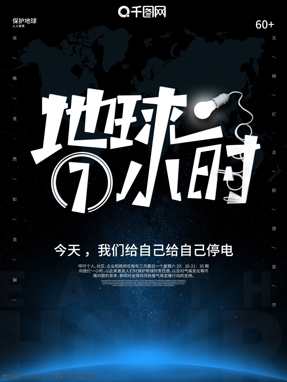 蓝色 创意 合成 地球 小时 公益 海报 地球一小时 公益性 公益海报 展板 创意合成 创意地球 地球素材 光效