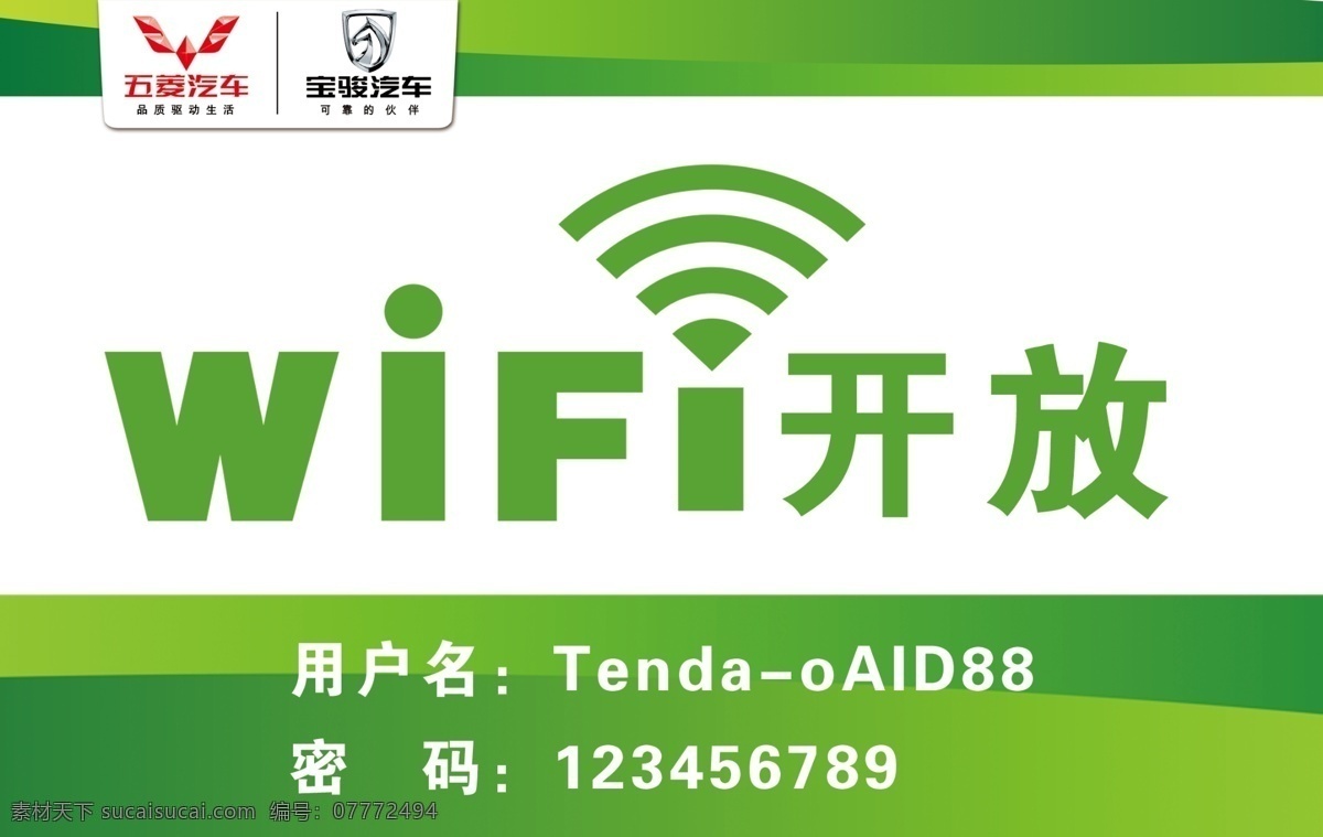 无线开放 无线 宝骏 五菱 绿色背景 开放