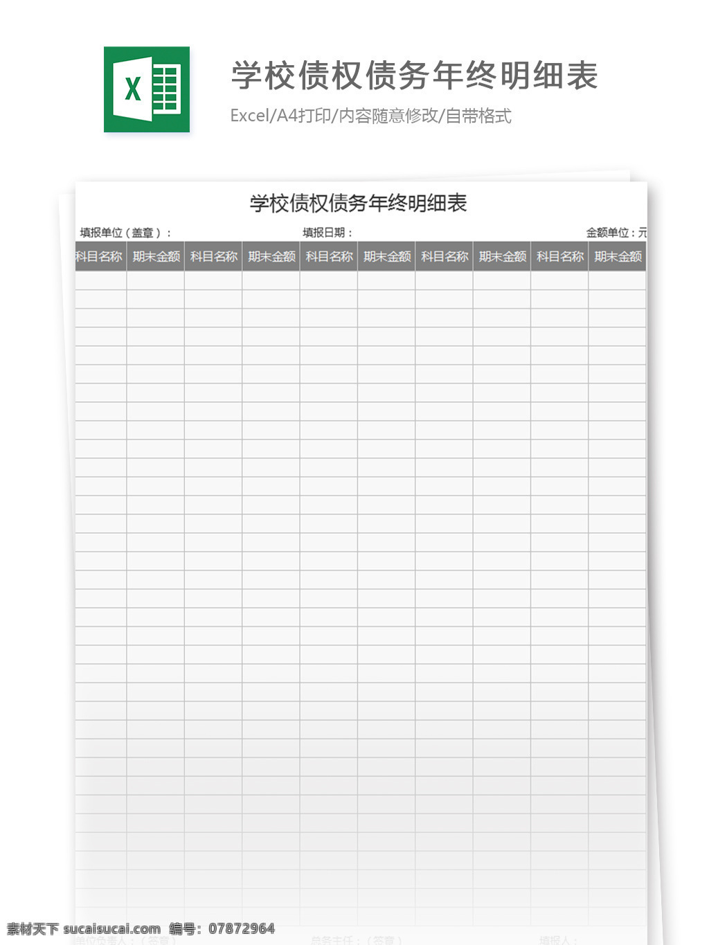 表格模板 图表 表格 表格设计 学校 债权 债务 年终 明细表 excel 模板