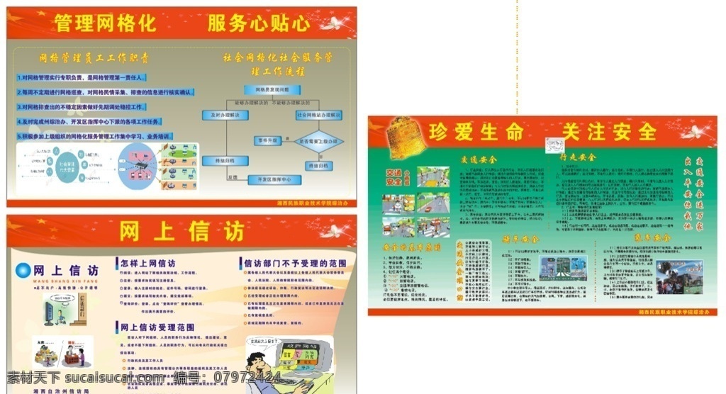 网格化 展板 职院展板 网上信访 珍爱生命 关注安全