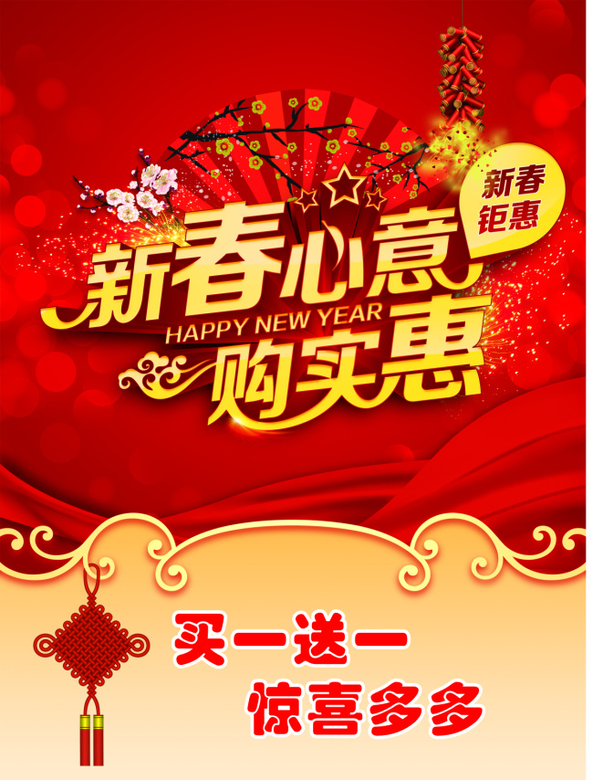 新春心意 新春 新春钜惠 节日 红色 中国结