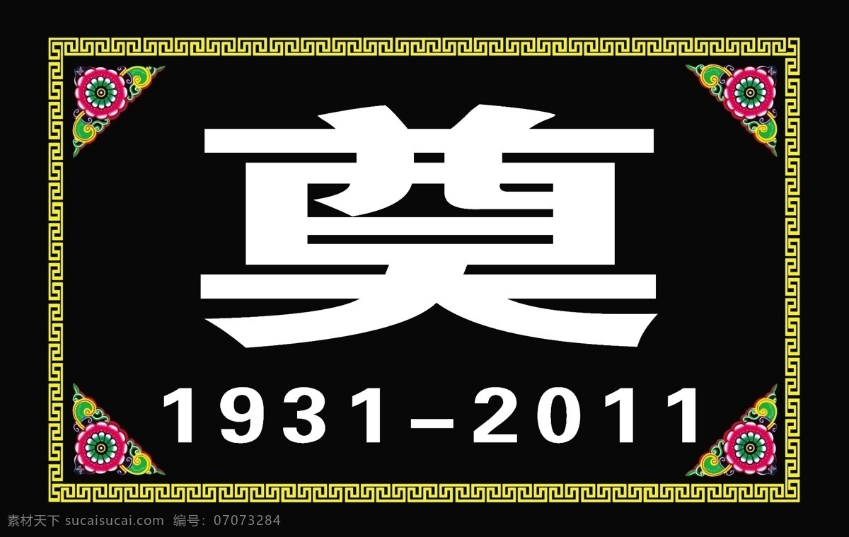 丧事 花边 奠字 黑色