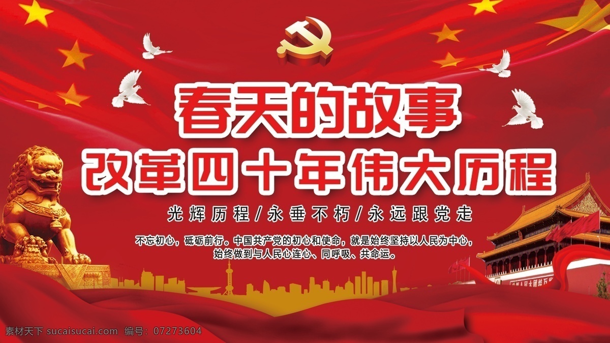 春天 故事 改革开放 周年 伟大 历程 春天的故事 中国红 四 十 党建海报