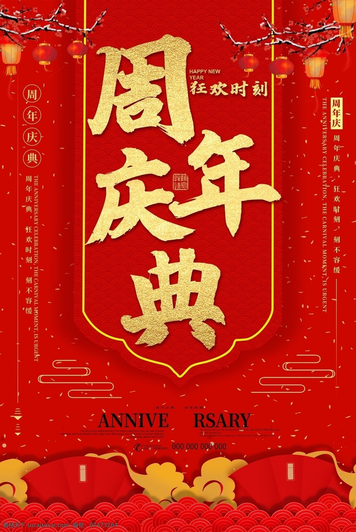 周年庆 周年盛典 周年庆典海报 周年店庆 签约仪式 店庆 店庆促销 商铺 周年庆展板 地板 学校庆典 校庆 开业 开张 灯饰 网店 汽车 喜庆 上市 宴会 open 企业庆典 晚会 会议 展板 表彰会 地产 开业庆典 新店开业 新店狂欢 开业优惠 周年庆促销 周年促销 新店促销 开业促销