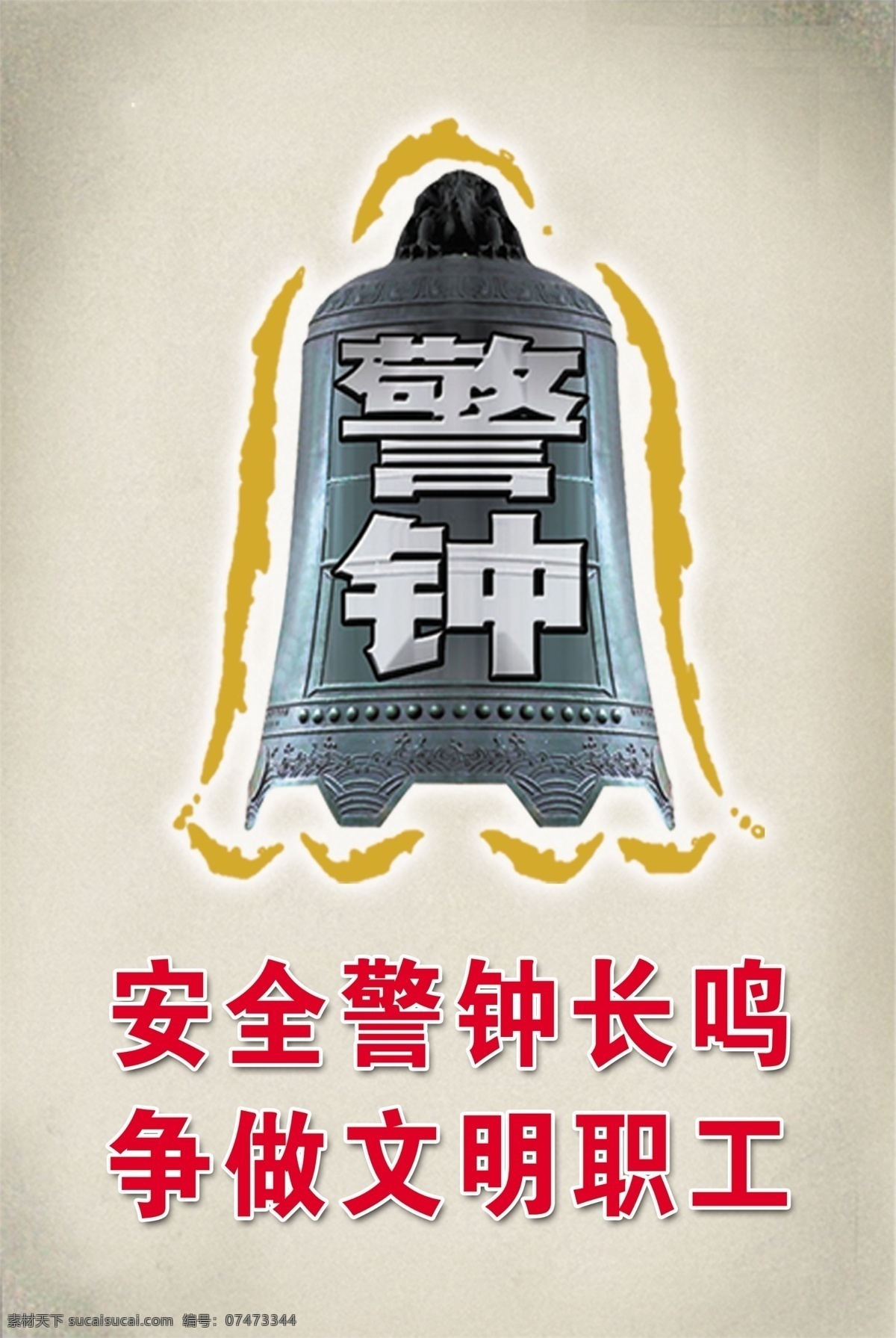 警钟 安全标语 人生格言 名人名言 管理名言 人生哲理 绿背景 山水背景 展板模板 广告设计模板 源文件