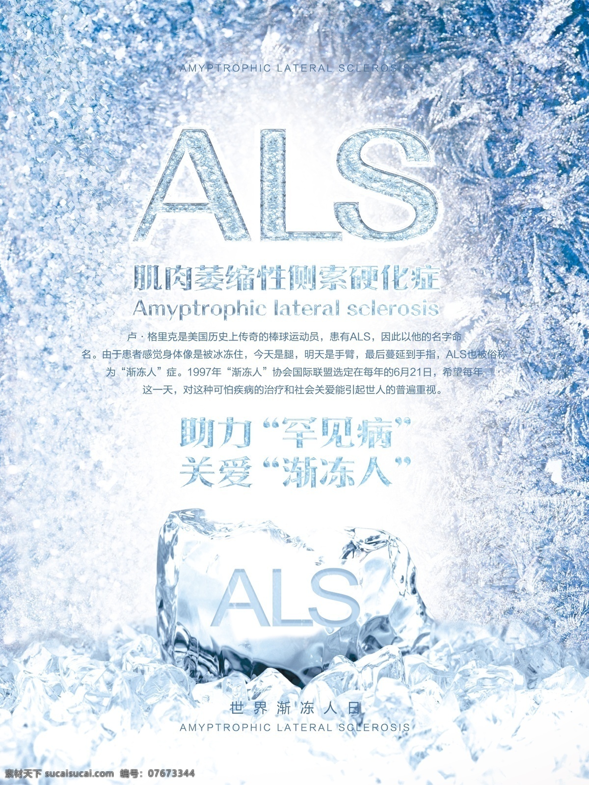 als 关注 渐 冻 人 公益 宣传海报 渐冻人 关注渐冻人 肌肉 萎缩性 侧 索 硬化症 关爱渐冻人 助力罕见病 疾病 病痛 罕见病 公益海报 宣传 海报