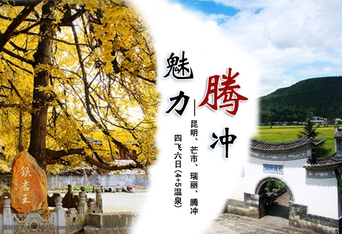 腾冲 海报 云南 白色