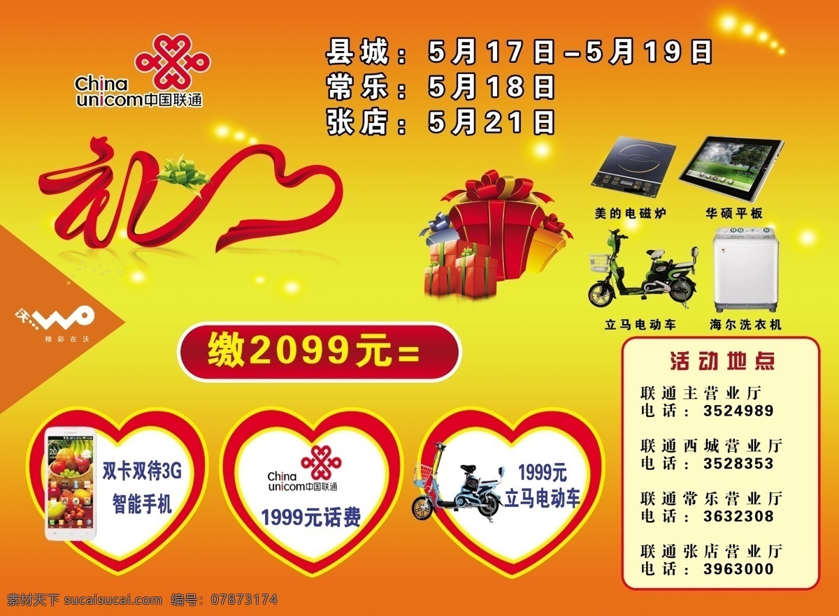 dm宣传单 电动车 广告设计模板 礼品 联通标志 平板电脑 桃心 洗衣机 联通 彩页 模板下载 联通彩页 宣传单 飘带礼字 星星 源文件 海报 宣传海报 dm