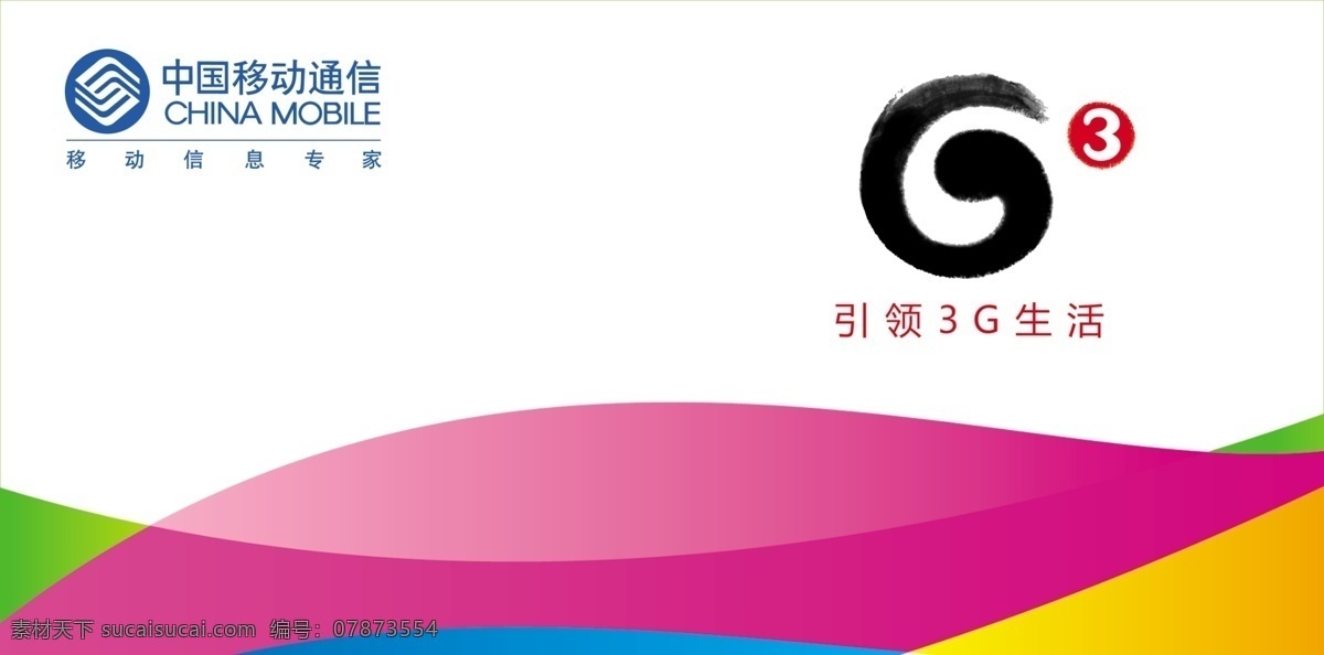 g3 分层 标志 彩色 源文件 中国移动 模板下载 引领3g生活 矢量图 现代科技