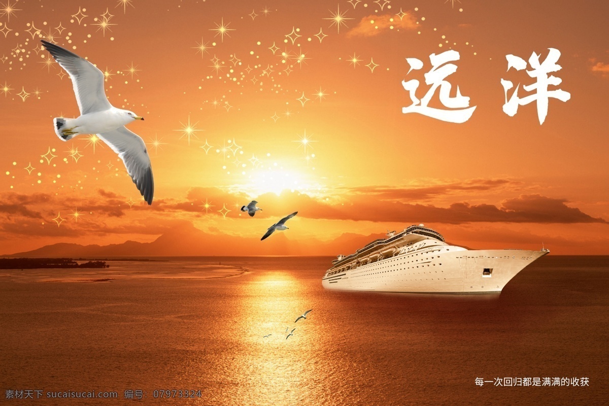 远洋 星空 海鸥 轮船 黄昏 海洋 回归 归来 夕阳 落日 落日余晖 昏黄 招贴设计