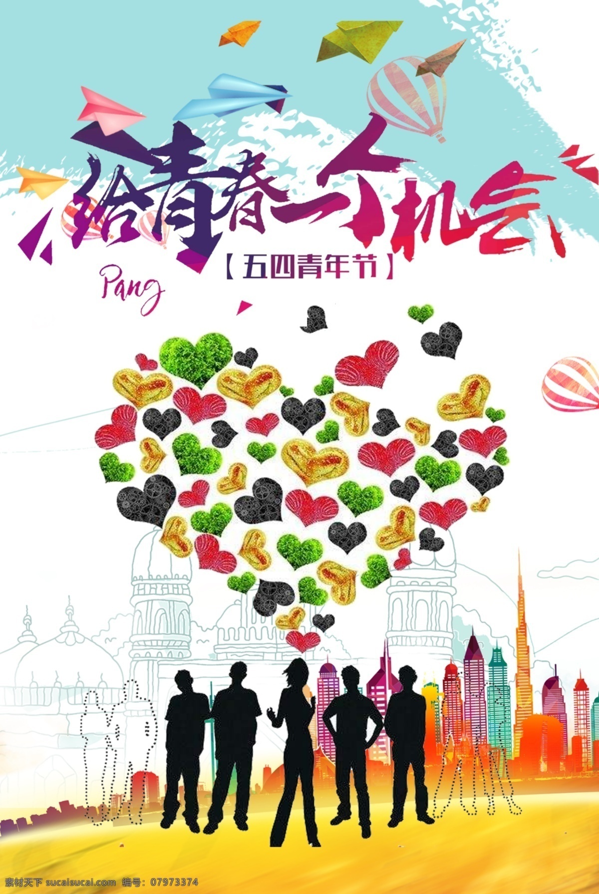 青春 一个 机会 青年节 五四青年 五四青年节 青年节海报 五四海报 54青年节 青年节活动 青年节宣传 创意五四 创意青年节 青年节创意 青年节创意海 热血青春 放飞梦想 青春飞扬 大气青春海报 创意青春 青春创意 世界青年节 青年节舞台 毕业典礼 学校活动 正青春 一起拼 奋斗 青春无悔 简约青春 五四精神